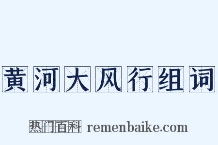 黄河大风行组词是什么意思的图片